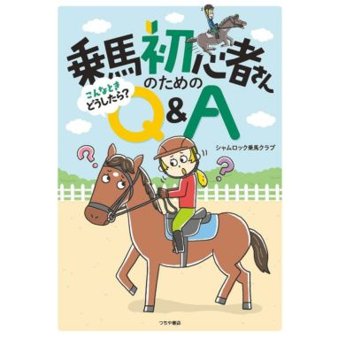 洋書 馬 馬術 乗馬 For Horse-Crazy Girls Only - 本