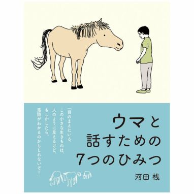 ウマと話すための７つのひみつ | JODHPURS (ジョッパーズ) 乗馬用品