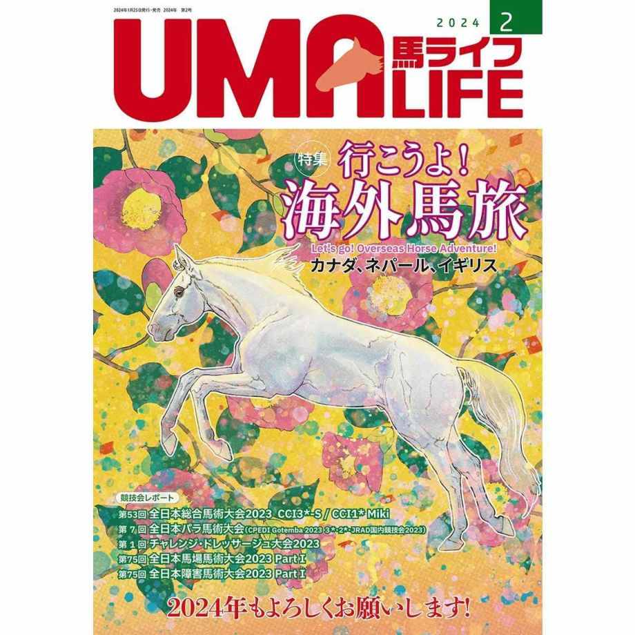 UMA LIFE 2024年2月号 | JODHPURS (ジョッパーズ) 乗馬用品＆ライフ