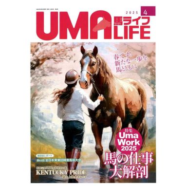 乗馬ライフ29冊 UMA LIFE（ウマライフ）の最新号【2025年7月号 (発売日2025年07